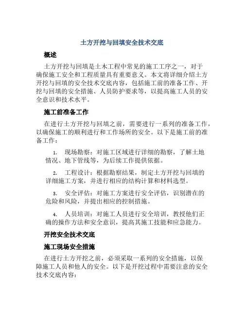 土方开挖与回填安全技术交底