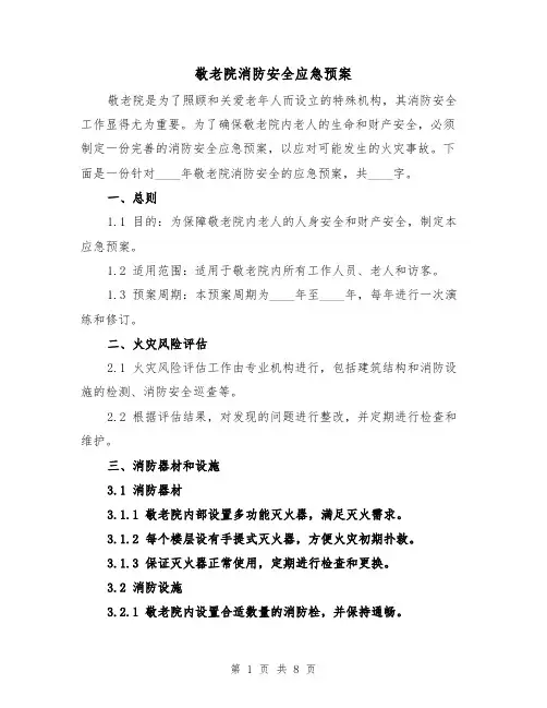 敬老院消防安全应急预案（三篇）