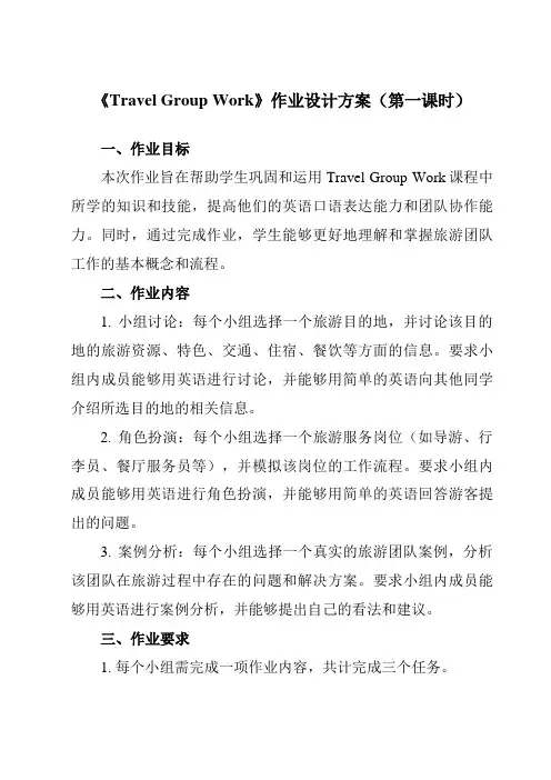 《Unit 1 Travel Group Work》作业设计方案