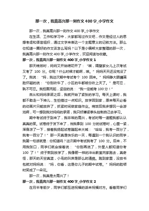 那一次，我真高兴那一刻作文400字_小学作文