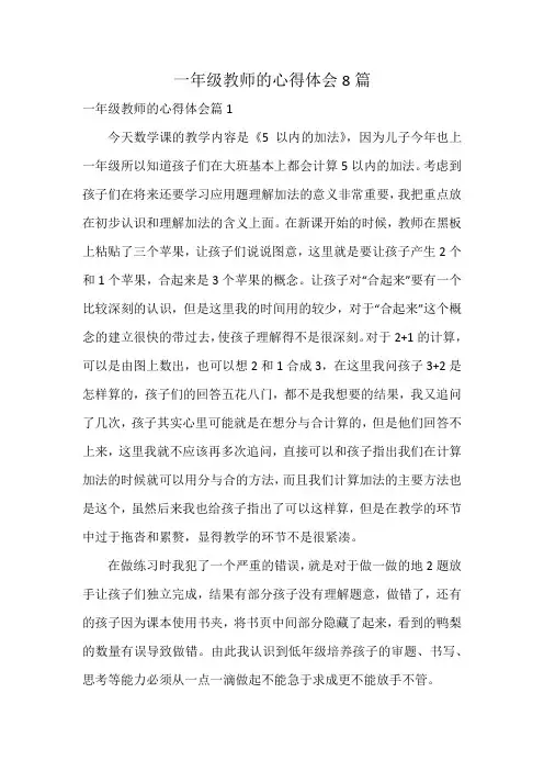 一年级教师的心得体会8篇