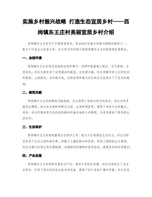 实施乡村振兴战略 打造生态宜居乡村——西岗镇东王庄村美丽宜居乡村介绍