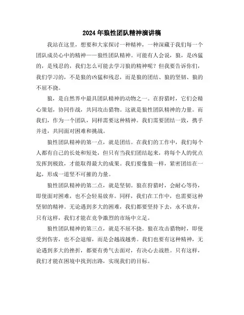2024年狼性团队精神演讲稿