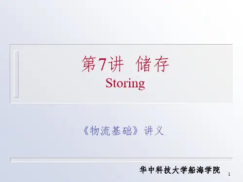 物流基础储存PPT课件