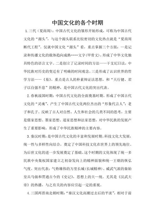 中国文化的各个时期