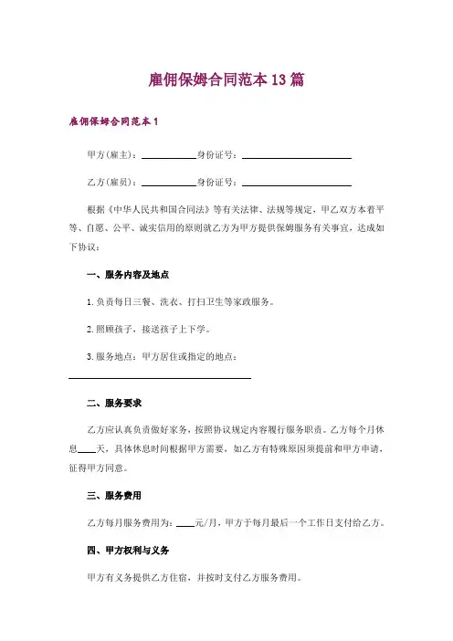 雇佣保姆合同范本13篇