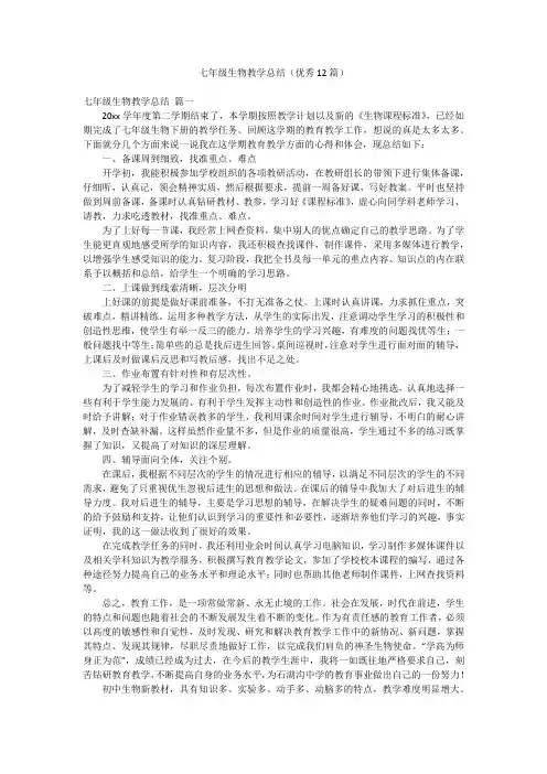 七年级生物教学总结(优秀12篇)