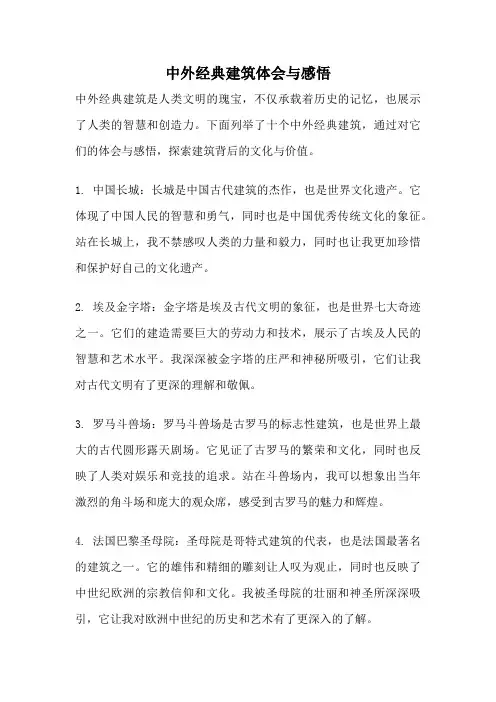 中外经典建筑体会与感悟