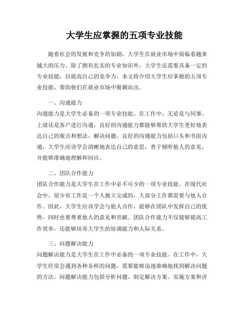大学生应掌握的五项专业技能