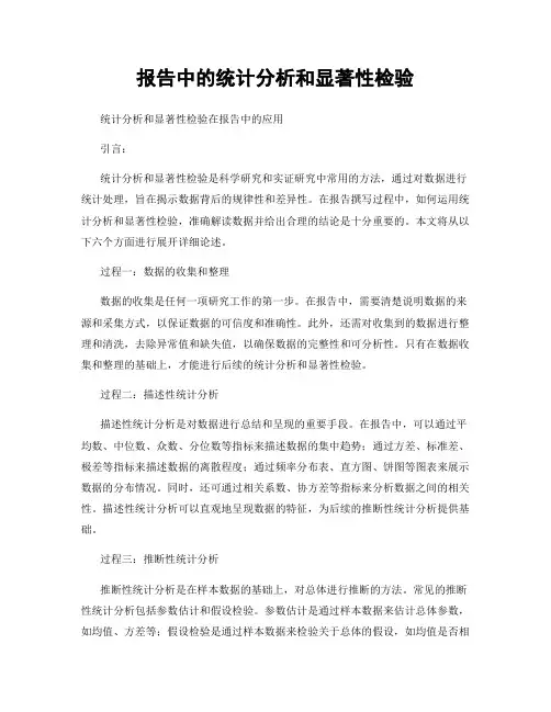 报告中的统计分析和显著性检验