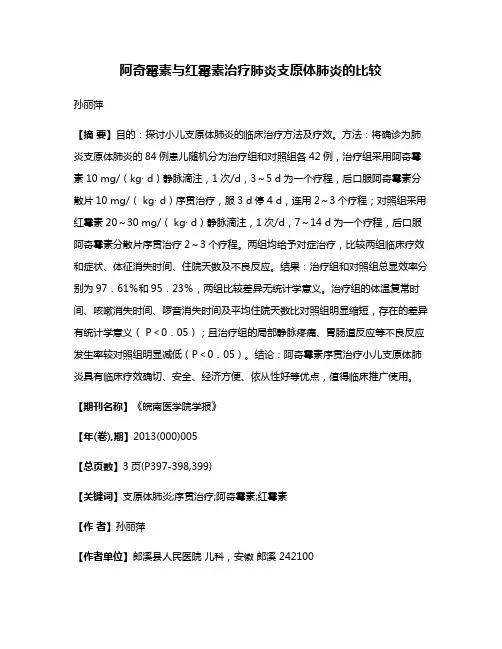 阿奇霉素与红霉素治疗肺炎支原体肺炎的比较