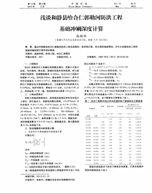 浅谈和静县哈合仁郭勒河防洪工程基础冲刷深度计算