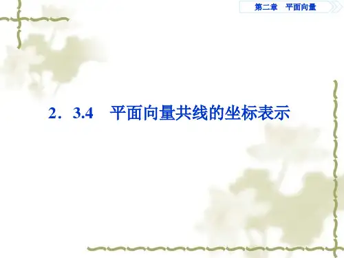 2.3.4平面向量共线的坐标表示课件人教新课标
