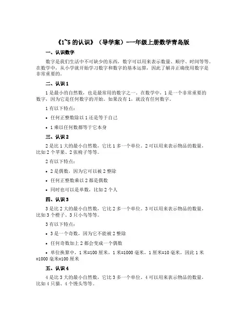 《1~5的认识》(导学案)-一年级上册数学青岛版