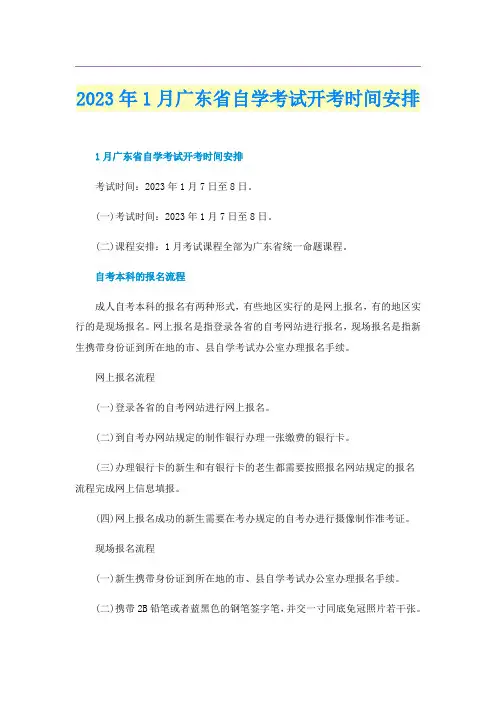 2023年1月广东省自学考试开考时间安排