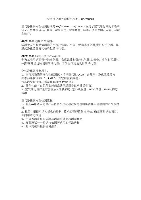空气净化器办理检测标准：GBT18801