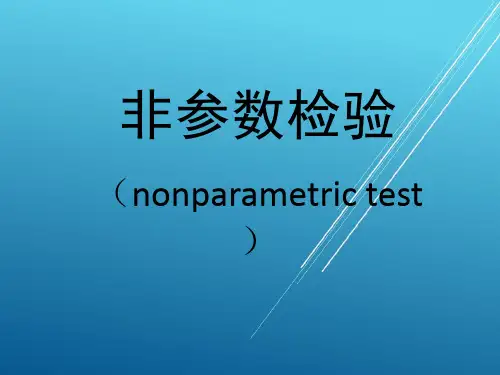 【医学统计学】非参数检验(研究生)