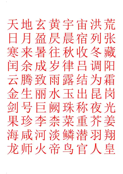 硬笔书法字帖千字文(简体完整版)