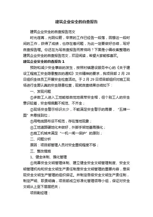 建筑企业安全的自查报告范文