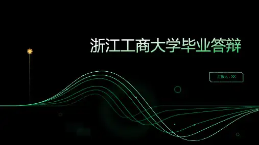 浙江工商大学毕业答辩