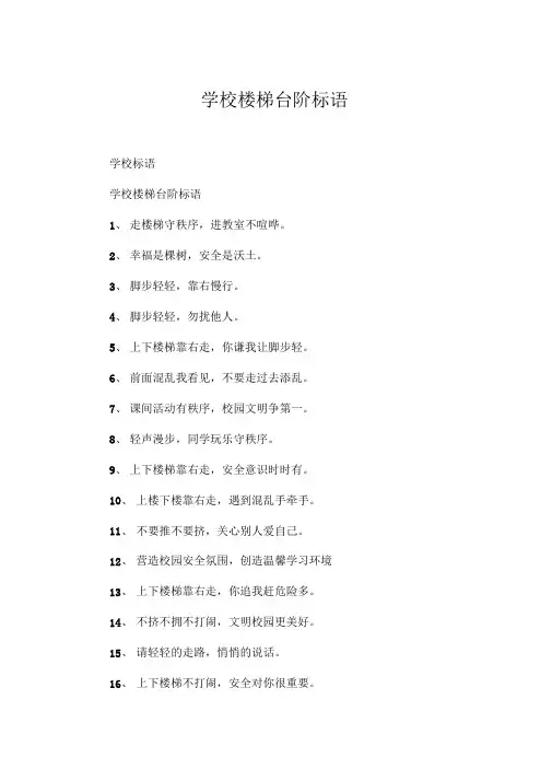 学校楼梯台阶标语