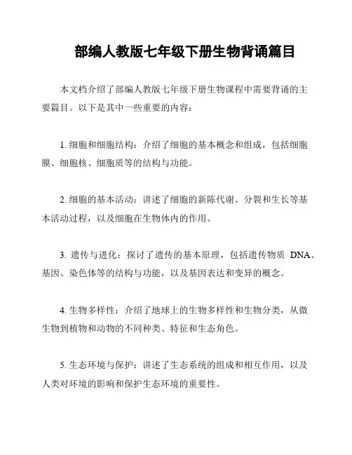 部编人教版七年级下册生物背诵篇目