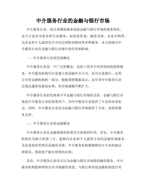 中介服务行业的金融与银行市场