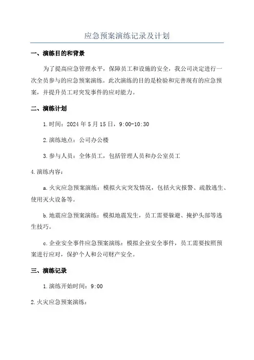 应急预案演练记录及计划