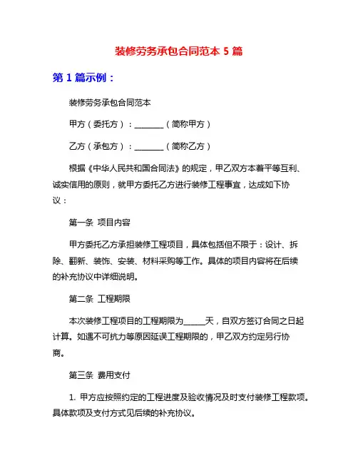装修劳务承包合同范本5篇