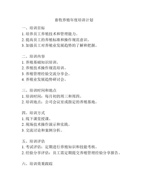 畜牧养殖年度培训计划