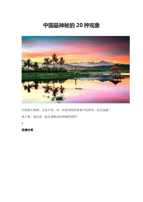 中国最神秘的20种现象