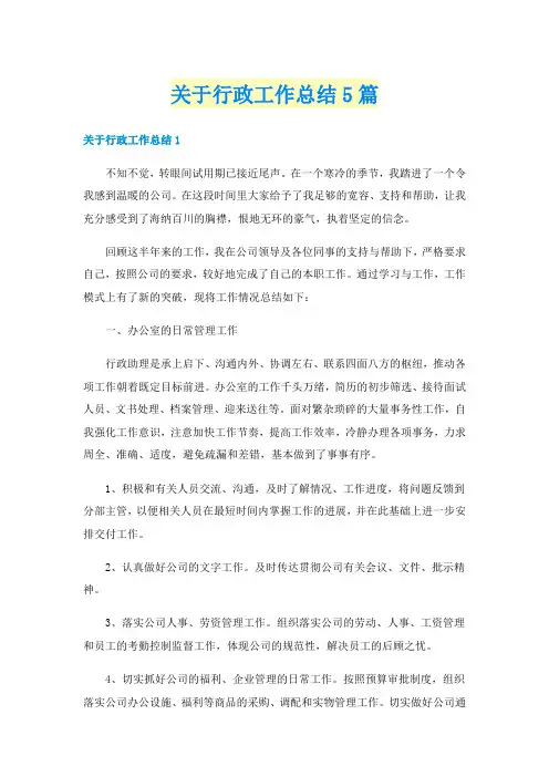 关于行政工作总结5篇