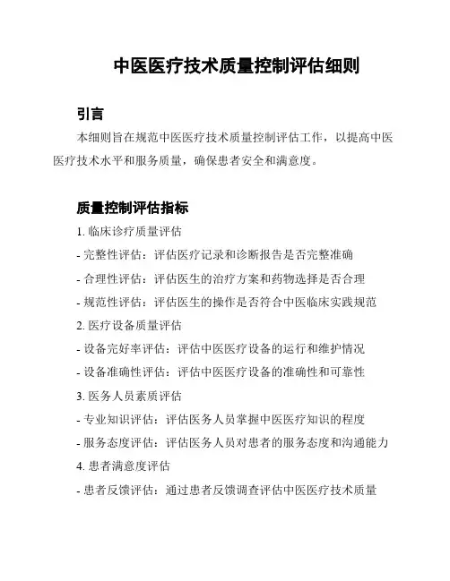 中医医疗技术质量控制评估细则