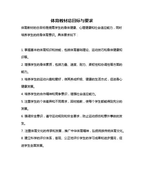 体育教材总目标与要求