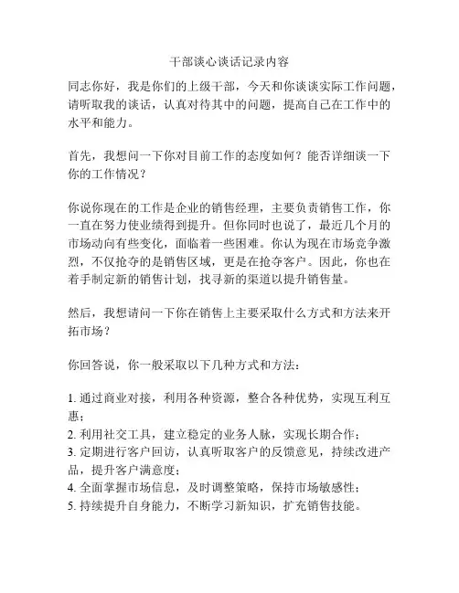 干部谈心谈话记录内容