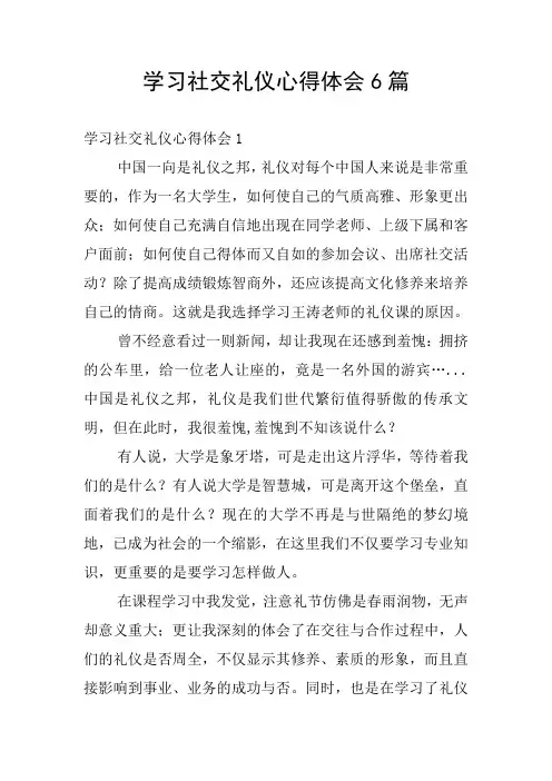 学习社交礼仪心得体会6篇