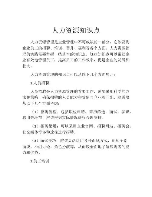 人力资源知识点