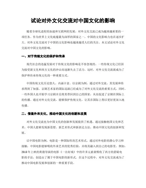 试论对外文化交流对中国文化的影响