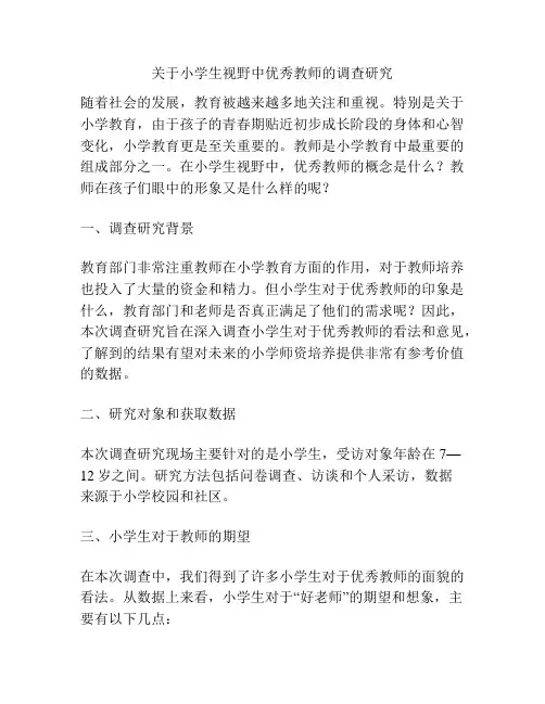 关于小学生视野中优秀教师的调查研究