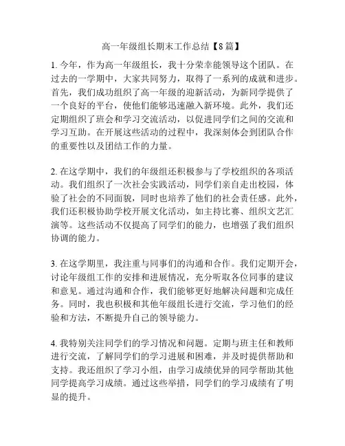 高一年级组长期末工作总结【8篇】