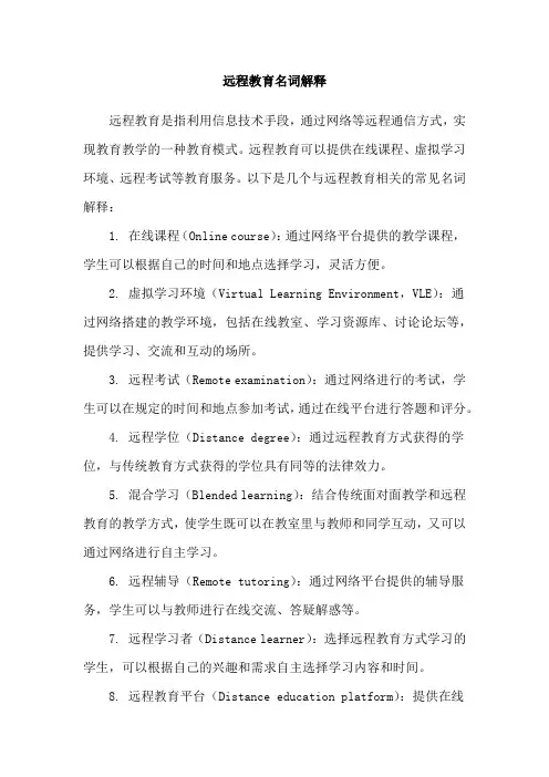 远程教育名词解释