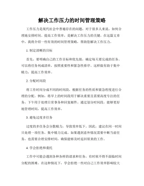 解决工作压力的时间管理策略