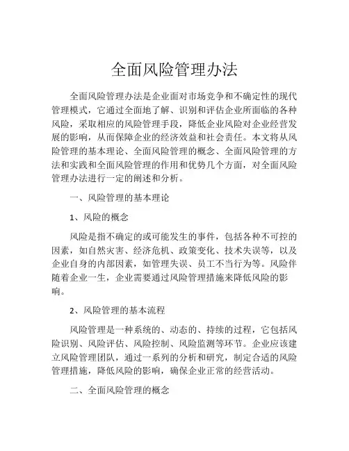 全面风险管理办法