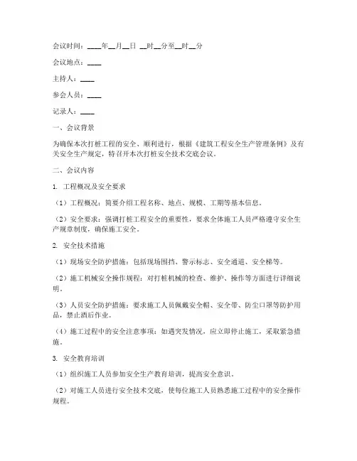 打桩安全技术交底会议纪要模板