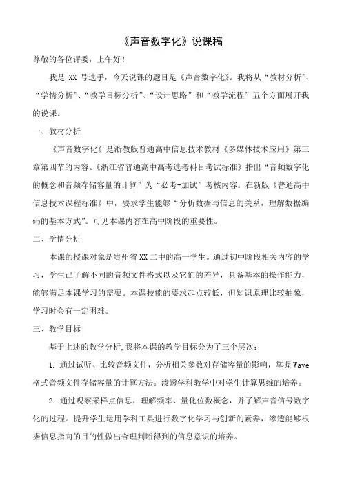 声音数字化-说课稿-高中信息技术独家精品