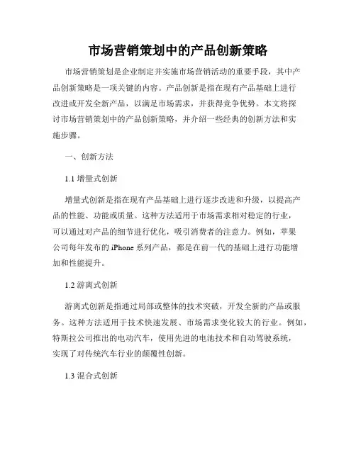 市场营销策划中的产品创新策略