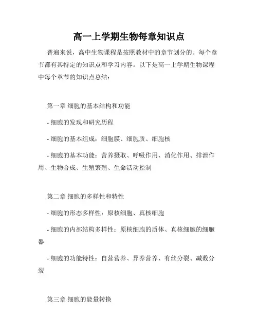 高一上学期生物每章知识点