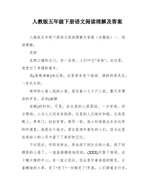 人教版五年级下册语文阅读理解及答案