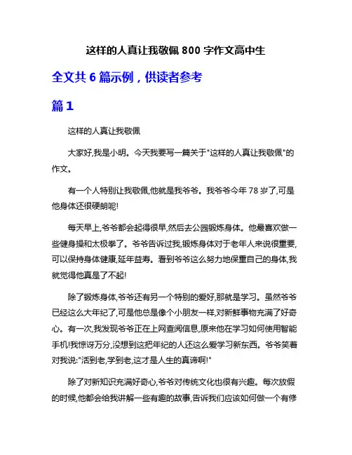 这样的人真让我敬佩800字作文高中生