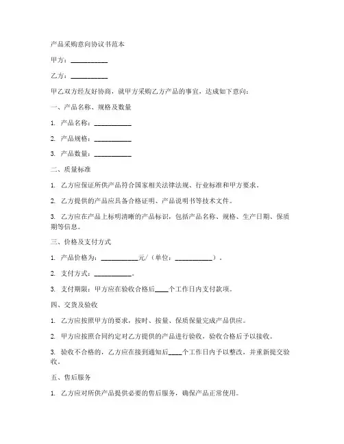 产品采购意向协议书范本